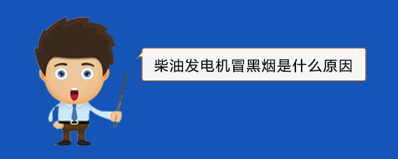 黄石柴油发电机冒黑烟是什么原因